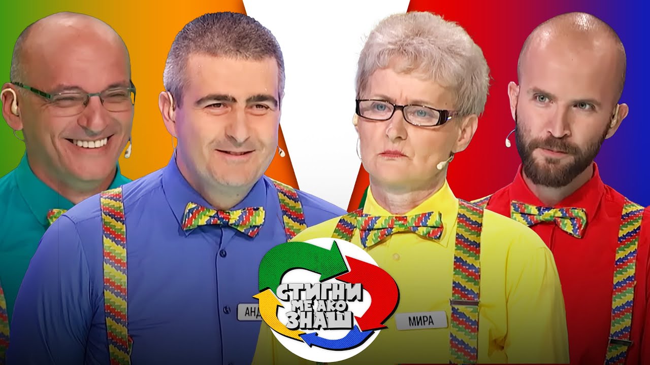 Stigni me ako znaš // sezona 4 // 27. emisija