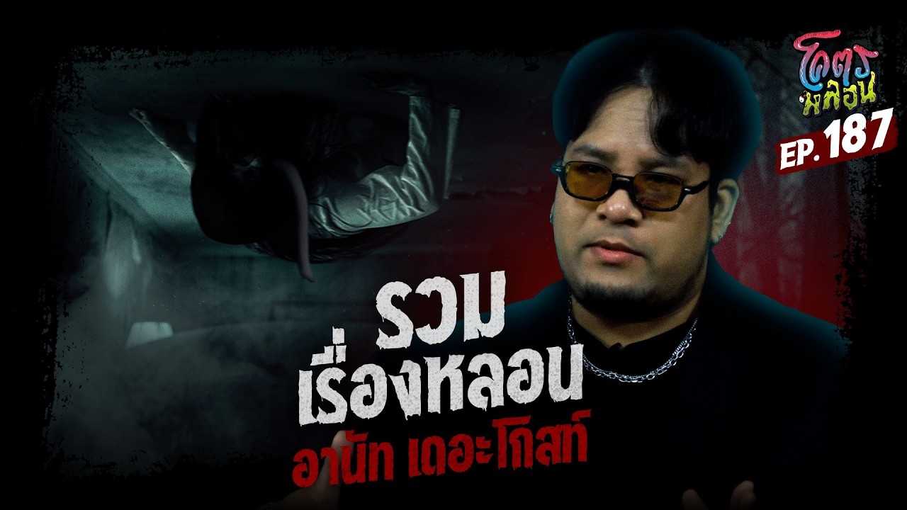 โคตรหลอน เรื่อง รวมเรื่องหลอน | อานัท เดอะโกสท์ | 4 มีนาคม 2569