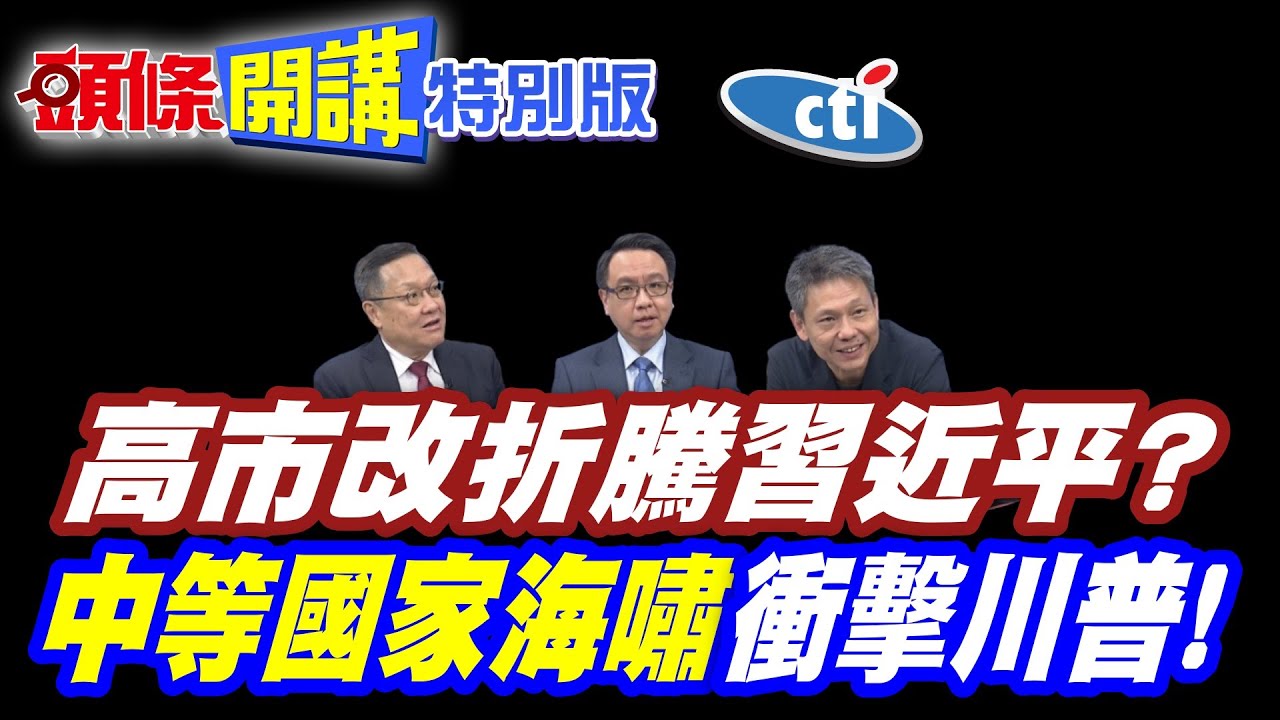 選情不妙! | 高市改折騰習近平?北京懶回應【頭條開講特別版】20260126中天電視 @中天電視CtiTv  @頭條開講HeadlinesTalk @ctitalkshow