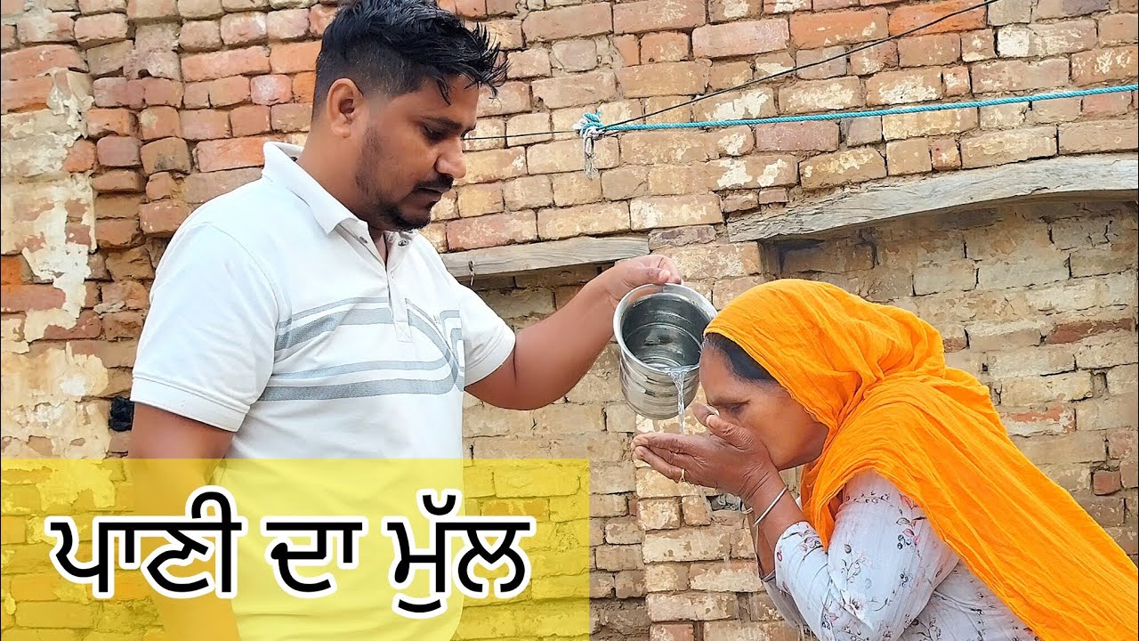 ਪਾਣੀ ਦਾ ਮੁੱਲ||PANI DA MULL || PUNJABI SHORT MOVIE 2026 #panidamull #allpunjabivideos @Jagitalwara