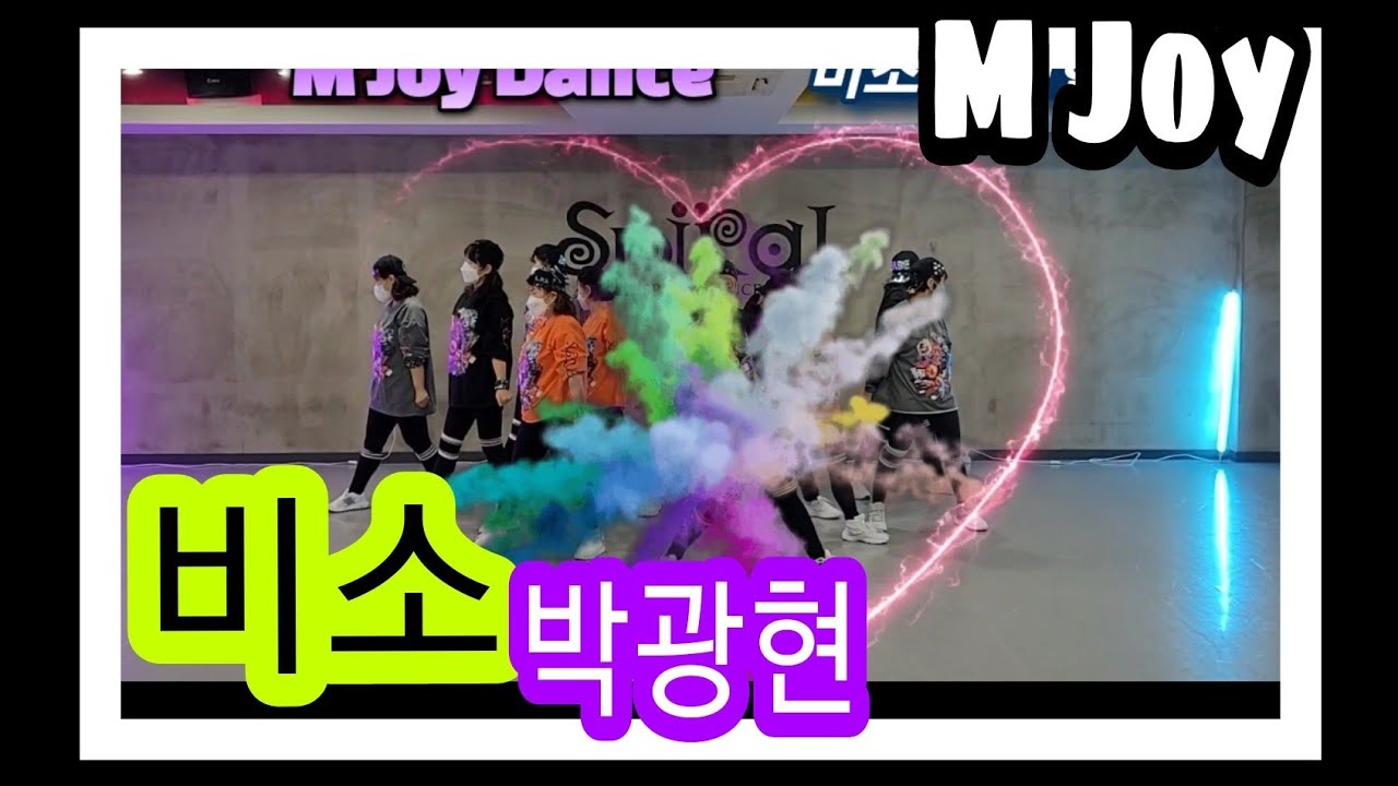 ❤비소/박광현/함께즐기기/고강도유산소/지니댄스핏안무/DietDance/❤M Joy Dance(정미와즐거운댄스)