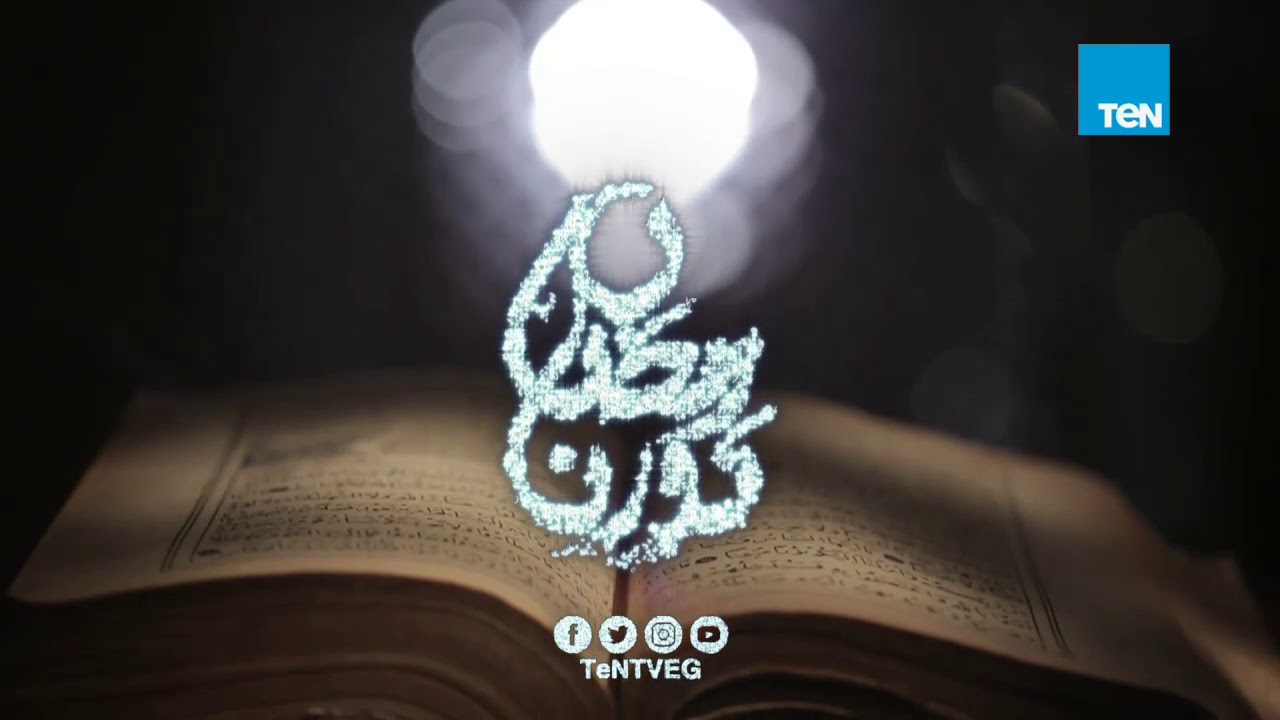 رمضانك أحلى على  TeN TV.. رمضان  نورنا