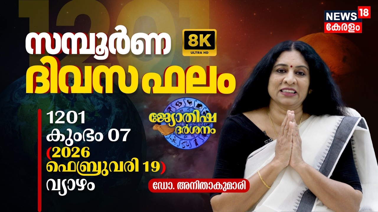 സമ്പൂർണ ദിവസഫലം | 1201 Kumbham 07 (2026 February 19) ഗിരിജ അന്തർജ്ജനം | Jyothisha Darsanam 8K | N18V