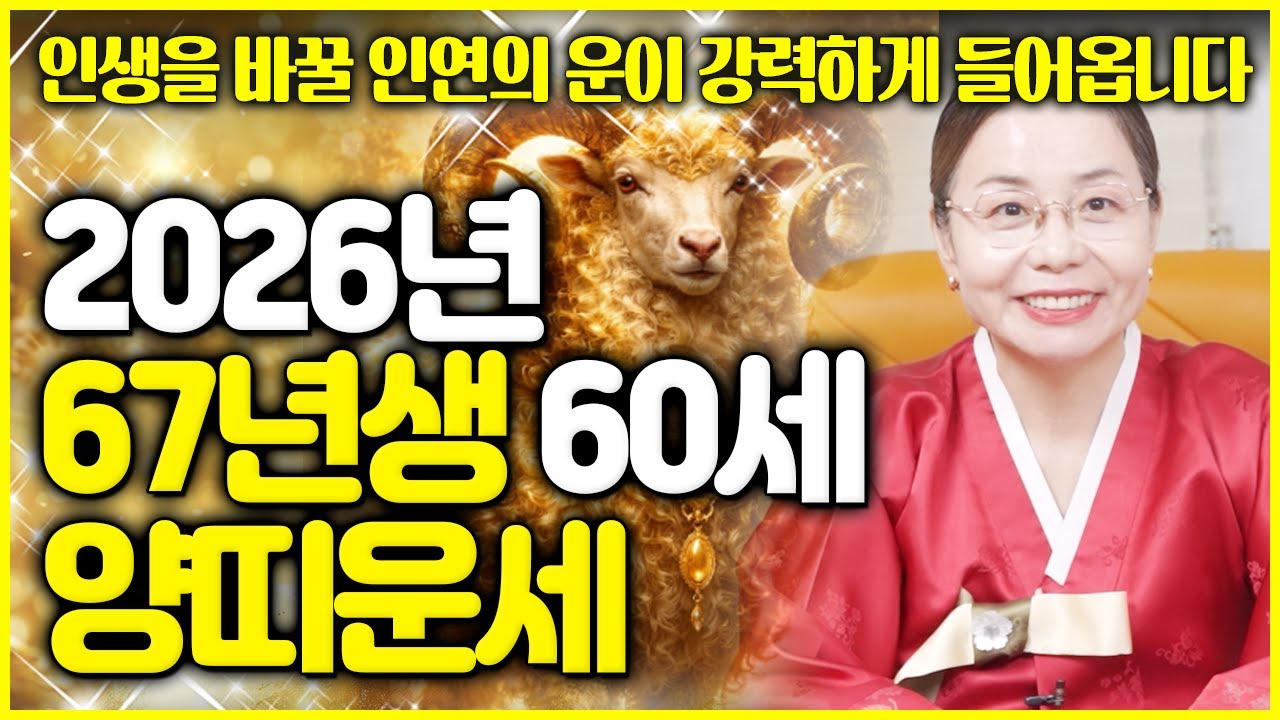 🐑2026년 1967년생 60세 정미생 양띠운세🐑 병오년 한해 다가올 놀라운 변화와 운기 희생과 배신으로 가득했던 67년생 양띠에게 어떤 복이 찾아올까요?