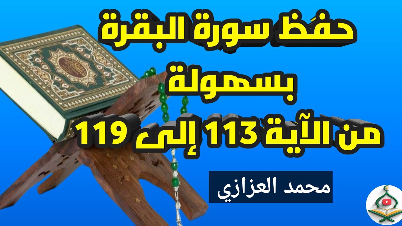 حفظ سورة البقرة بالتكرار صفحة 18من الآية113 إلى 119- محمد العزازي Memorizing Surat Al Baqrah