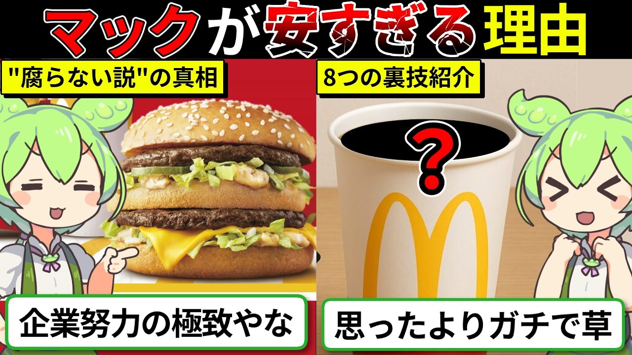 【危険】マックの安すぎるメニューがヤバすぎる…ハンバーガは腐らないのは本当なのか？..【ずんダネ】【ずんだもん】【ゆっくり解説】