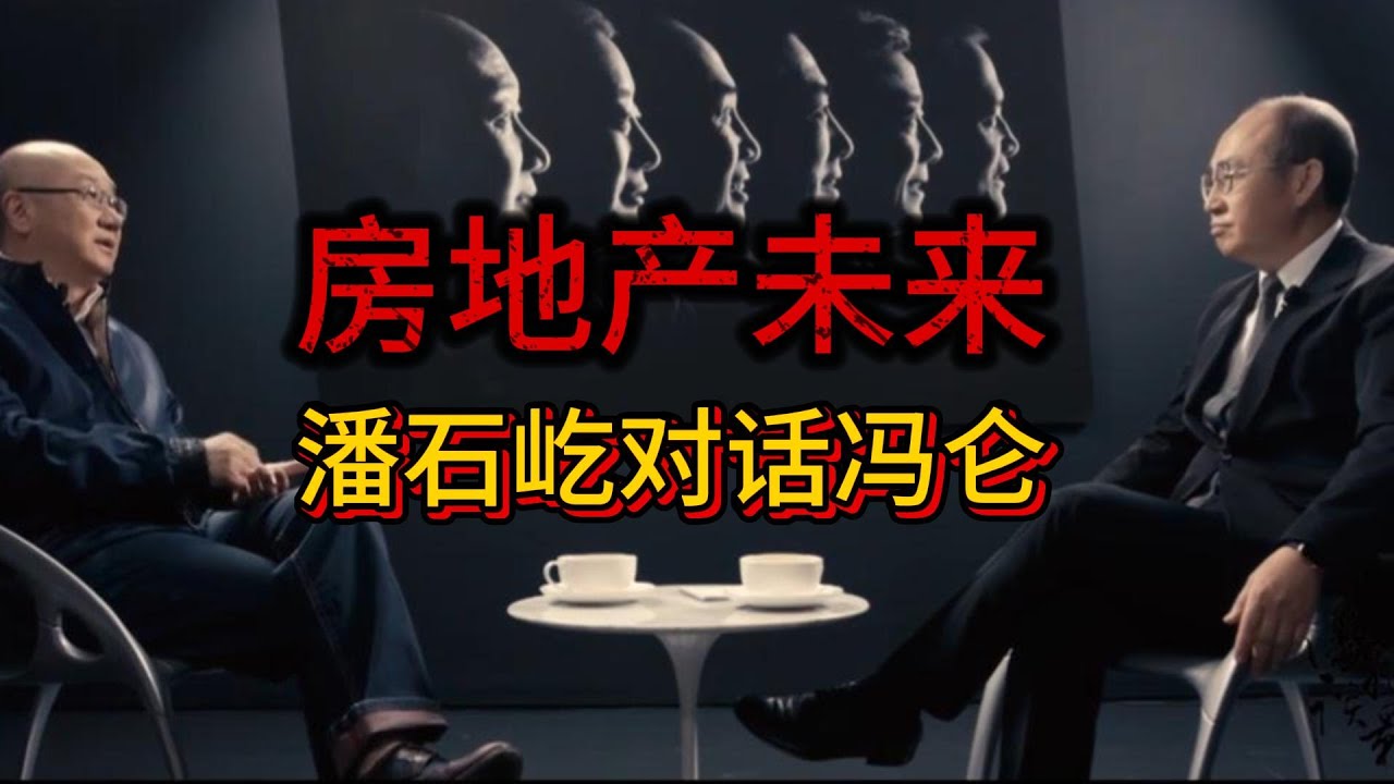 2019年潘石屹对话冯仑，探讨中国房地产发展模式转型之路