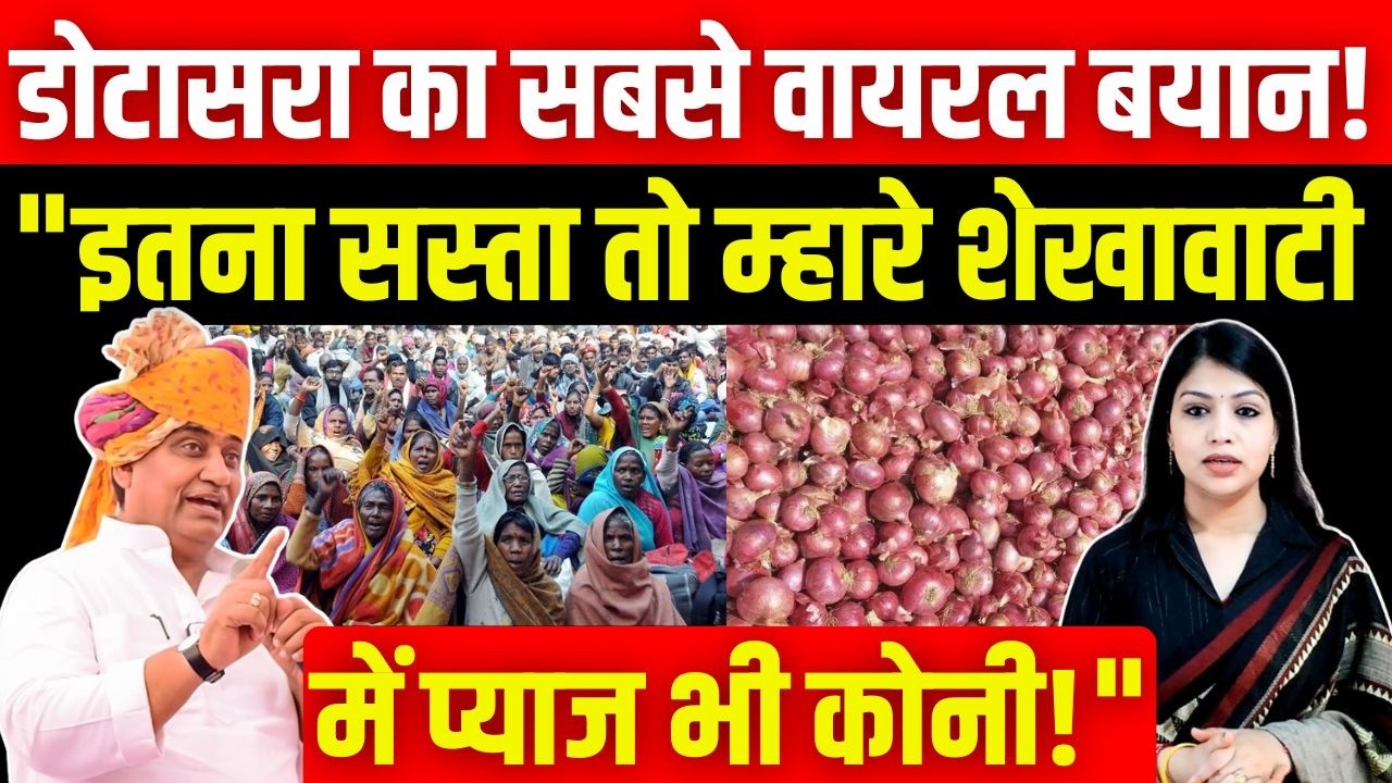 Govind Singh Dotasra का सबसे Viral बयान ! 