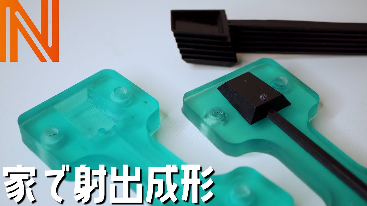 レジンの型で射出成形してみた❗