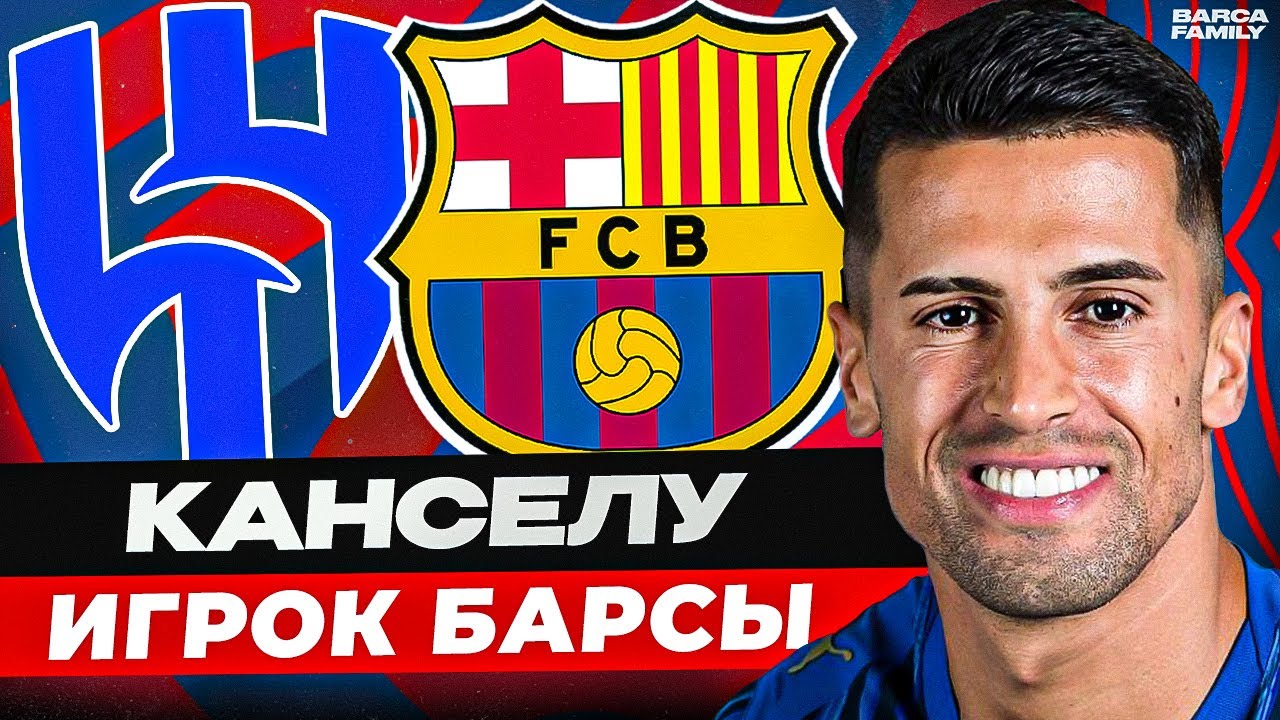 Жоау Канселу снова стал футболистом &laquo;Барселоны&raquo;