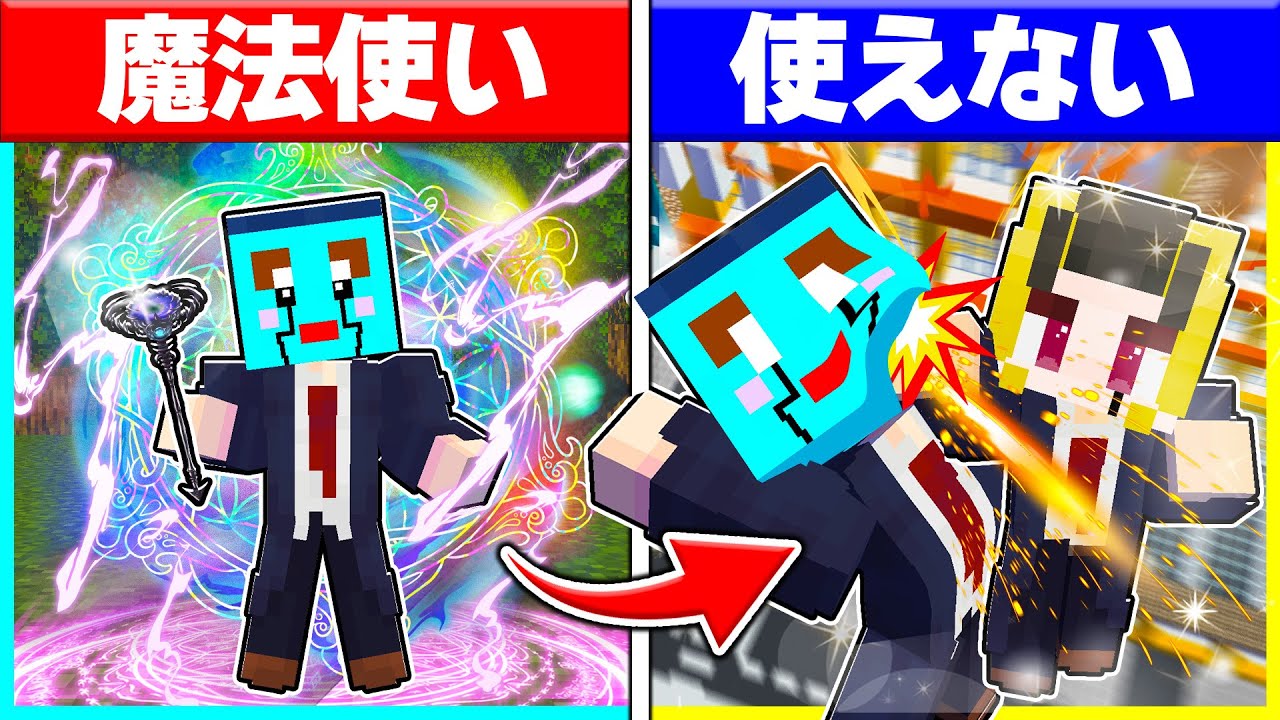 ⭐魔法使いに生まれた子供 vs 魔法が使えない子供の対決【マッシュル】 【まいくらマインクラフト】