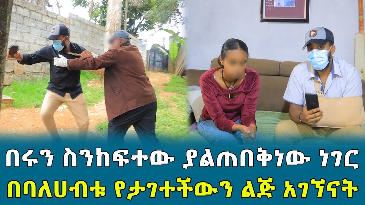 በሩን ስንከፍተው ያልጠበቅነው ነገር በባለሀብት የታገተችውን ልጅ አገኘናት !!
