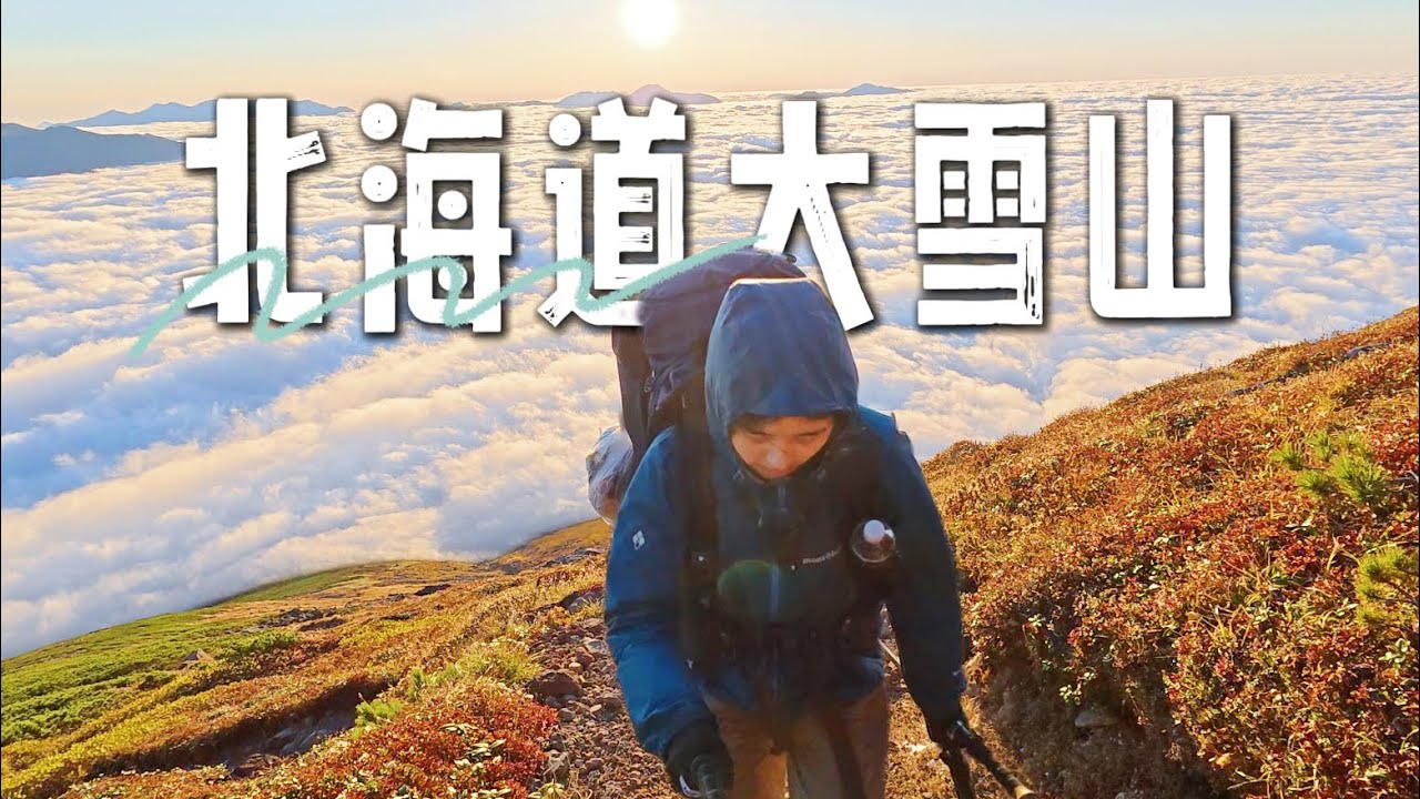 一个人徒步在北海道的秋天（下）