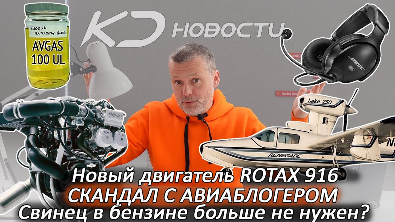Новый Rotax 916 | СКАНДАЛ С АВИАБЛОГЕРОМ | Свинец в бензине | Кому не нужен LAKE? | Новые Bose A30