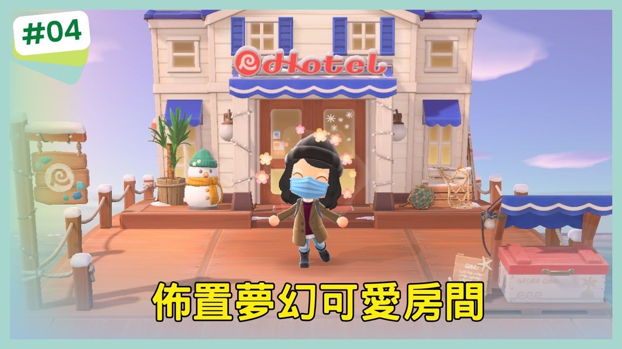 【集合啦！動物森友會】佈置夢幻可愛房間
