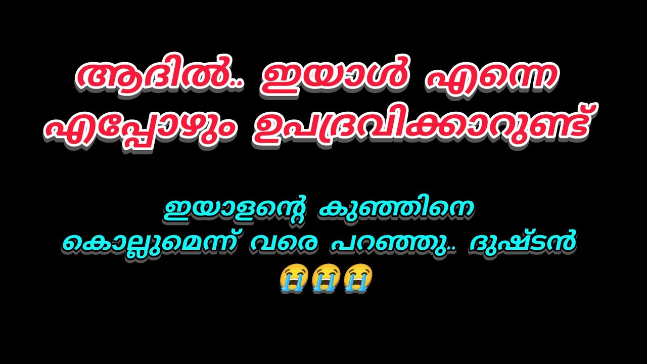 ഇയാൾ ദുഷ്‌ടനാ.. ഇയാളെന്നെ പലപ്പോഴും ഉപദ്രവിക്കാറുണ്ട്.. ഇയാളന്റെ വാതിലിൽ മുട്ടാറുണ്ട് 
