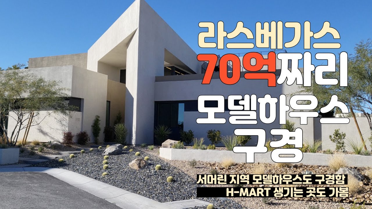 라스베가스 살기 어떤가요? 🇺🇸WHAT IS IT LIKE LIVING IN LAS VEGAS? (VISITED A MODEL HOUSE WORTH AROUND 6MILLION)