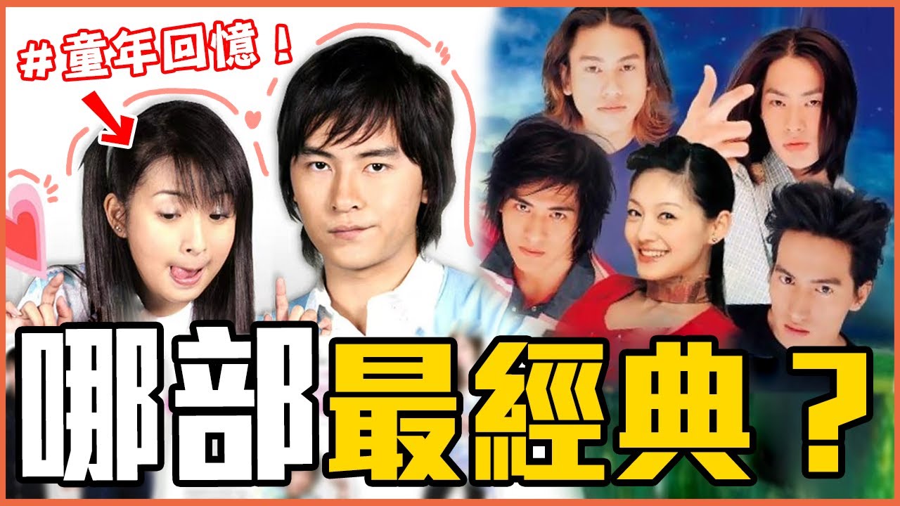 《惡作劇之吻》真實故事是悲劇？！6部日本漫畫改編的經典台劇｜流星花園／花樣少年少女／薔薇之戀／公主小妹／蜂蜜幸運草