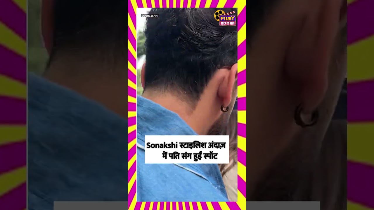 Sonakshi स्टाइलिश अंदाज़  में पति संग हुईं स्पॉट #filmyaddaa #bollywoodnews #bollywood  #spotted