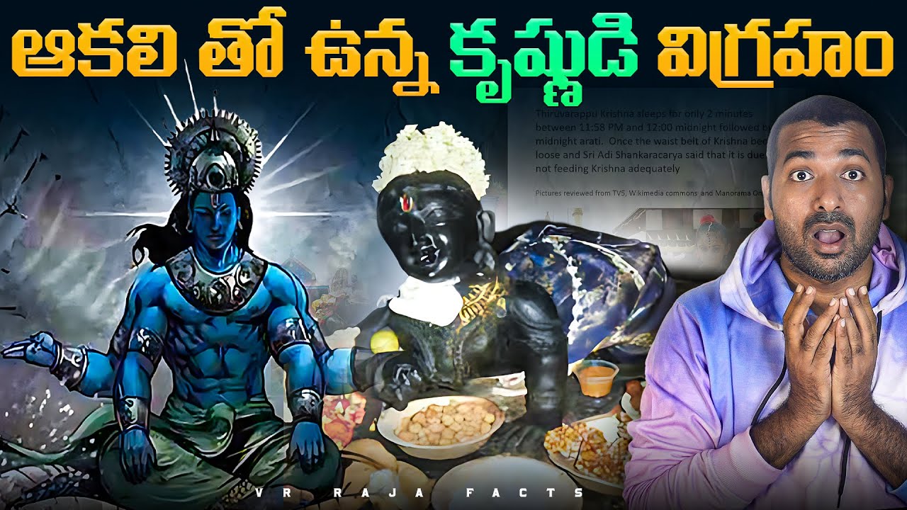 ఆకలి తో ఉన్న కృష్ణుడి విగ్రహం  |  Hindu Temples | Interesting Facts | Telugu Facts | VR Raja Facts