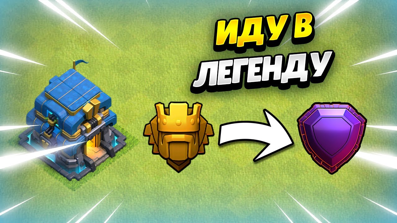 🔴 ПУТЬ В ЛЕГЕНДУ НА ТХ12 В КЛЕШ ОФ КЛЕНС | КЛЕО CLASH OF CLANS