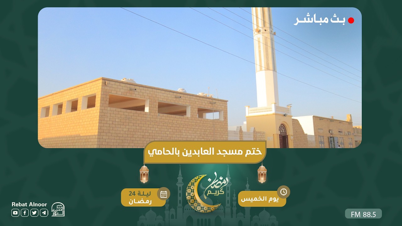 بث مباشر | ختم مسجد العابدين بالحامي | ليلة 24 رمضان 1447هـ