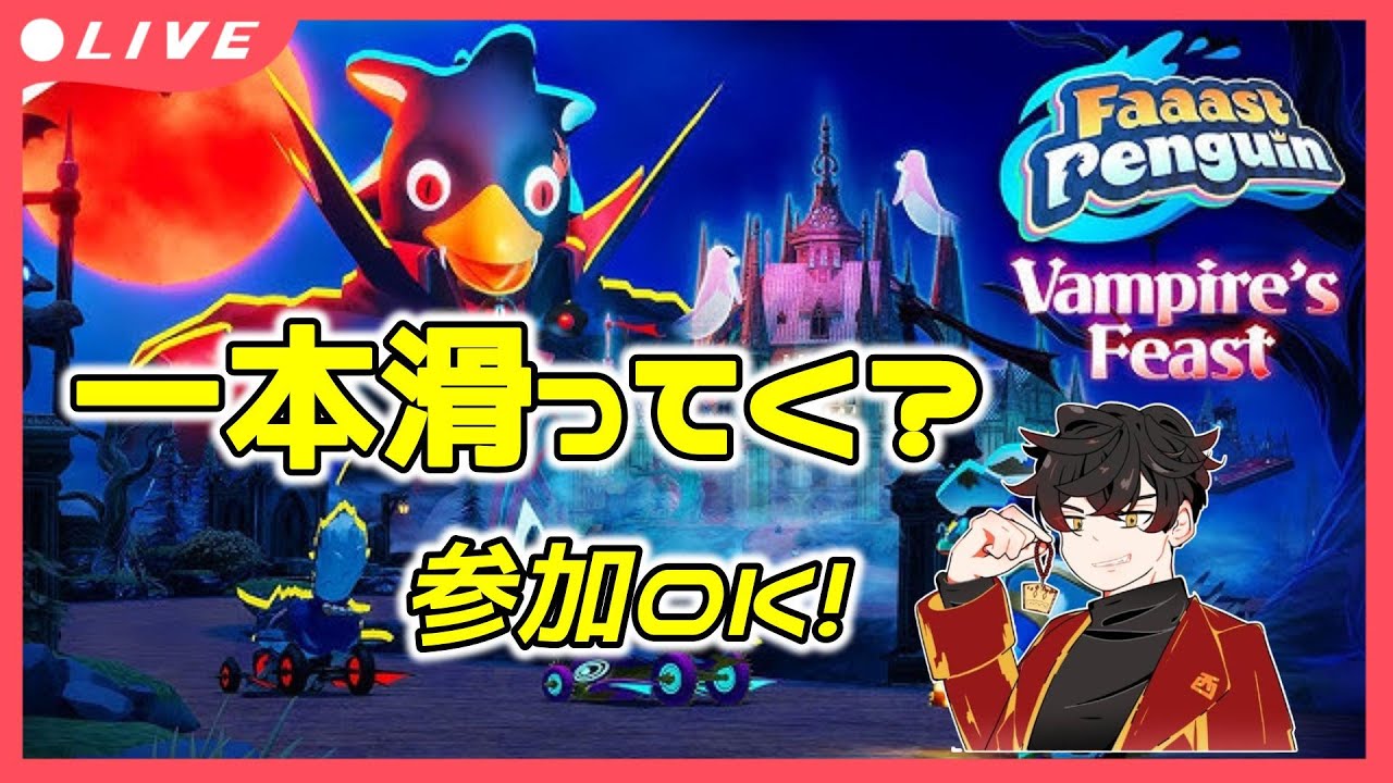 1本滑ってく？Faaast penguin配信！