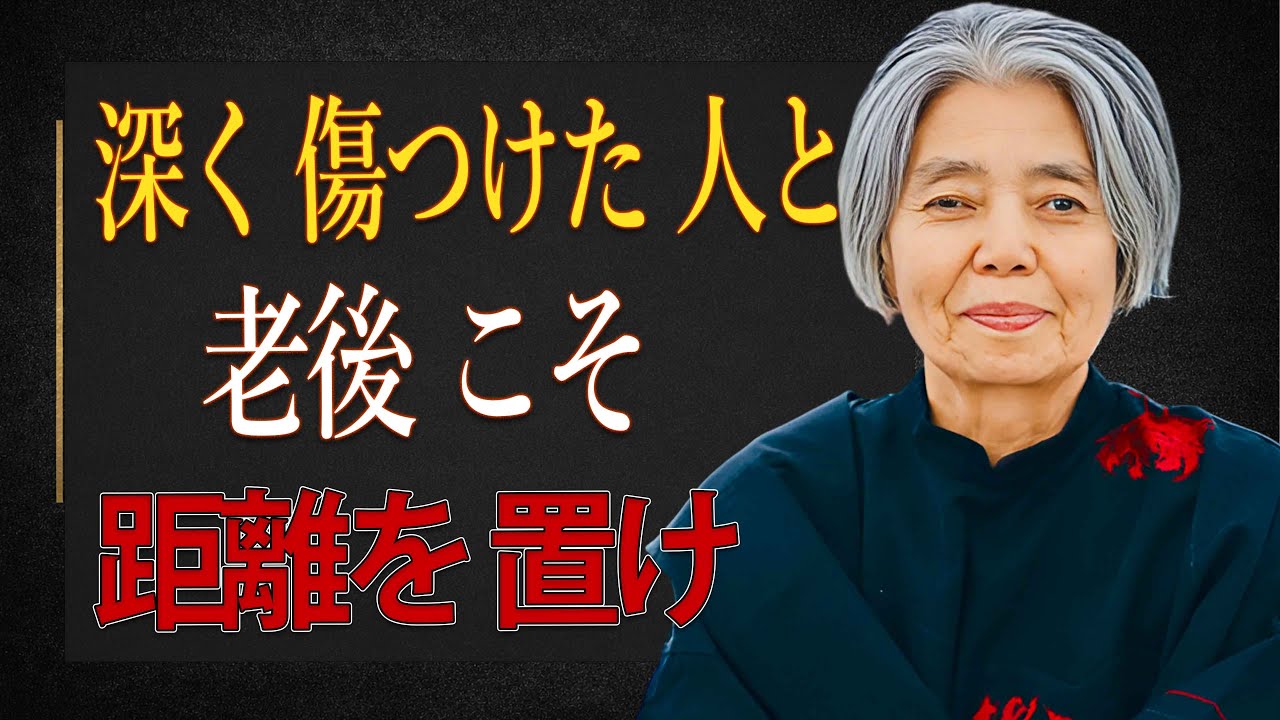 【樹木希林】あなたを深く傷つけた人と、老後こそ距離を置くべき理由