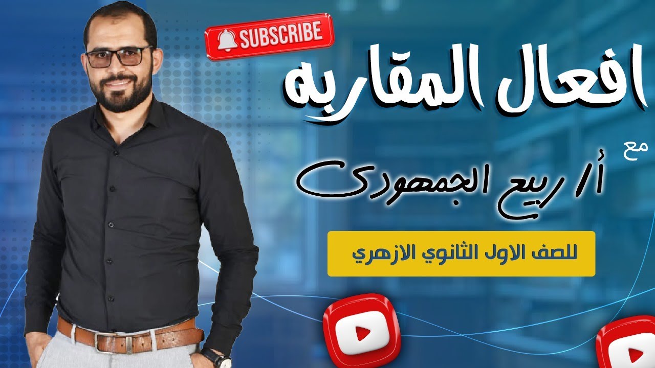 أفعال المقاربة | شرح لطلاب الصف الأول الثانوي الأزهري مع د. ربيع الجمهودي 📚✨