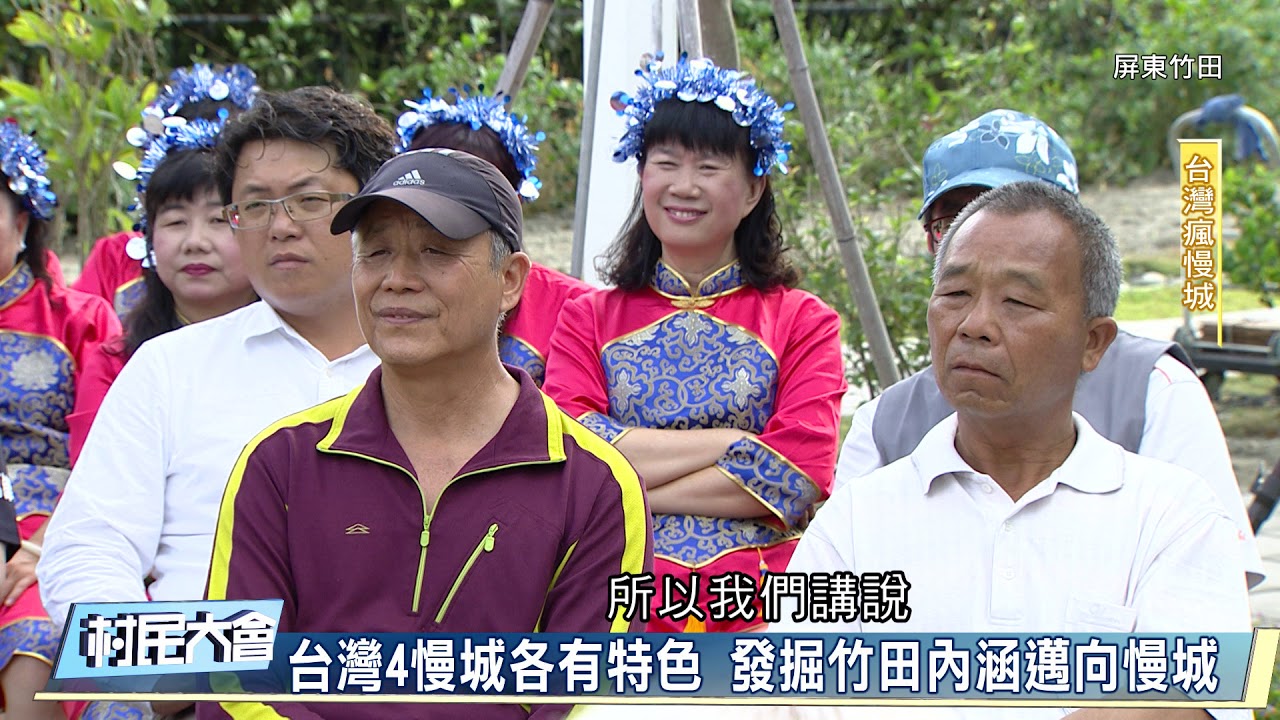 《村民大會》EP582：台灣瘋慢城(屏東竹田)