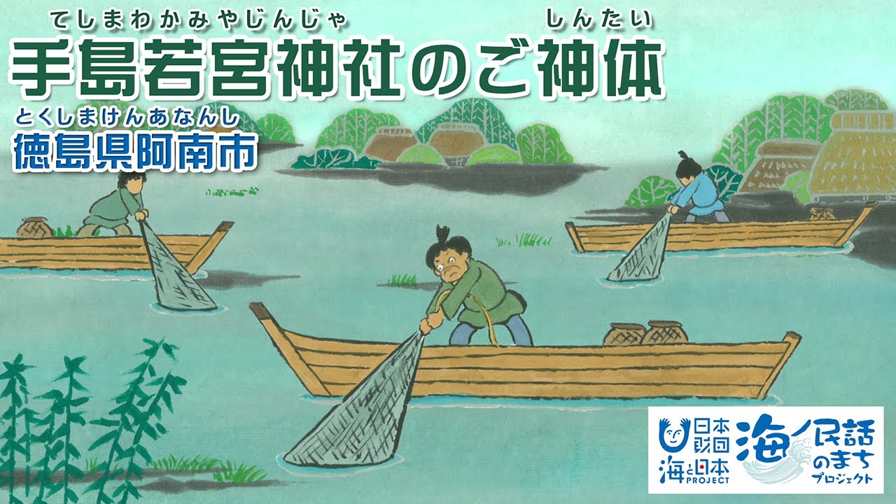 「手島若宮神社のご神体（てしまわかみやじんじゃのごしんたい）」徳島県阿南市｜海ノ民話アニメーション