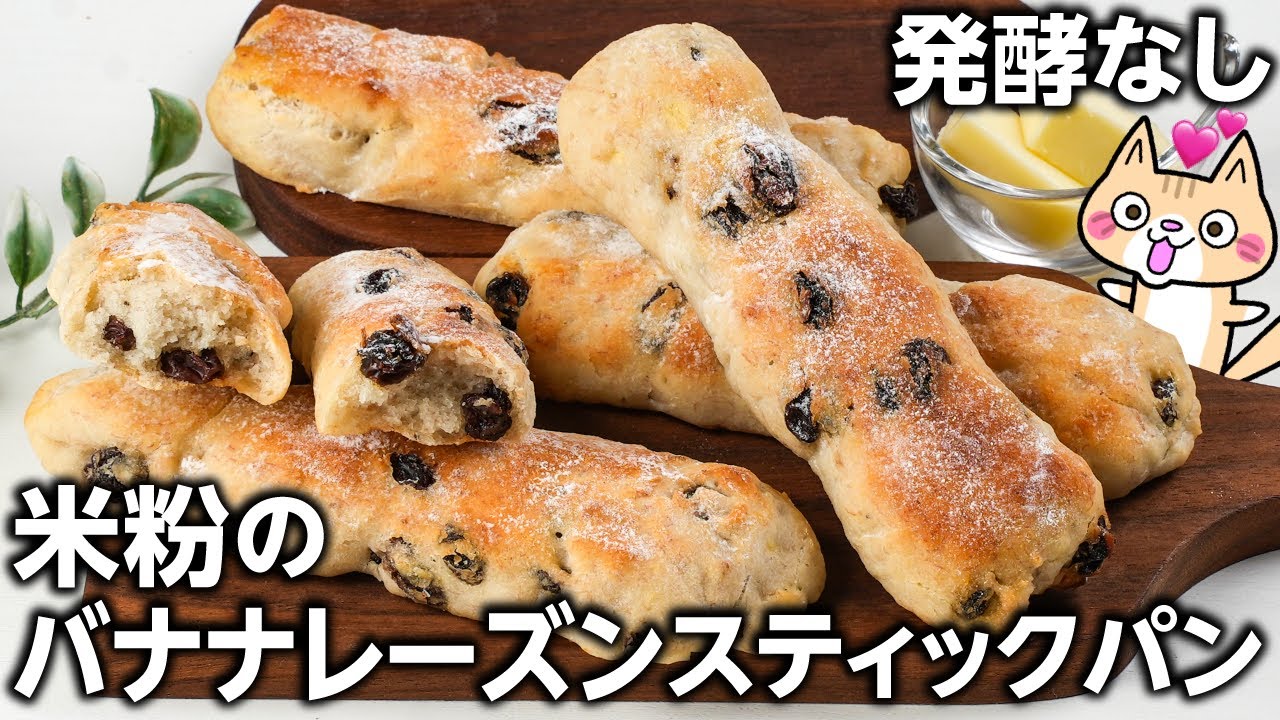 【ポリ袋とトースターで簡単】発酵なし❣️米粉のバナナレーズンスティックパンの作り方  #米粉パン #グルテンフリー #米粉レシピ