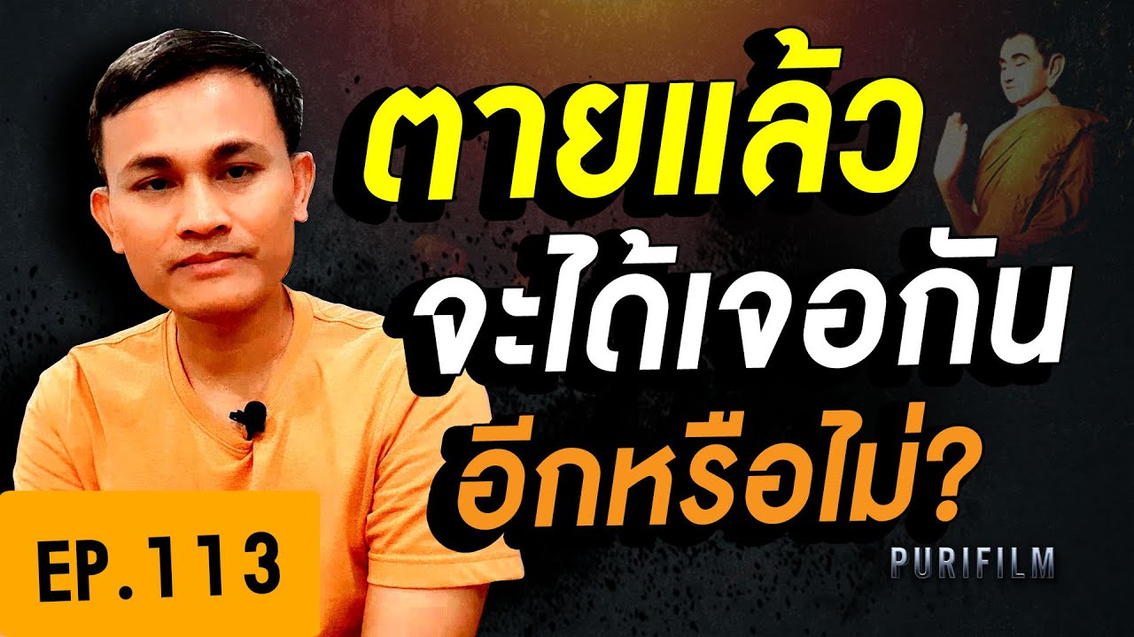 เราตายไปแล้ว จะได้เจอคนรัก พ่อแม่ ญาติพี่น้องอีกหรือไม่? | PURIFILM channel