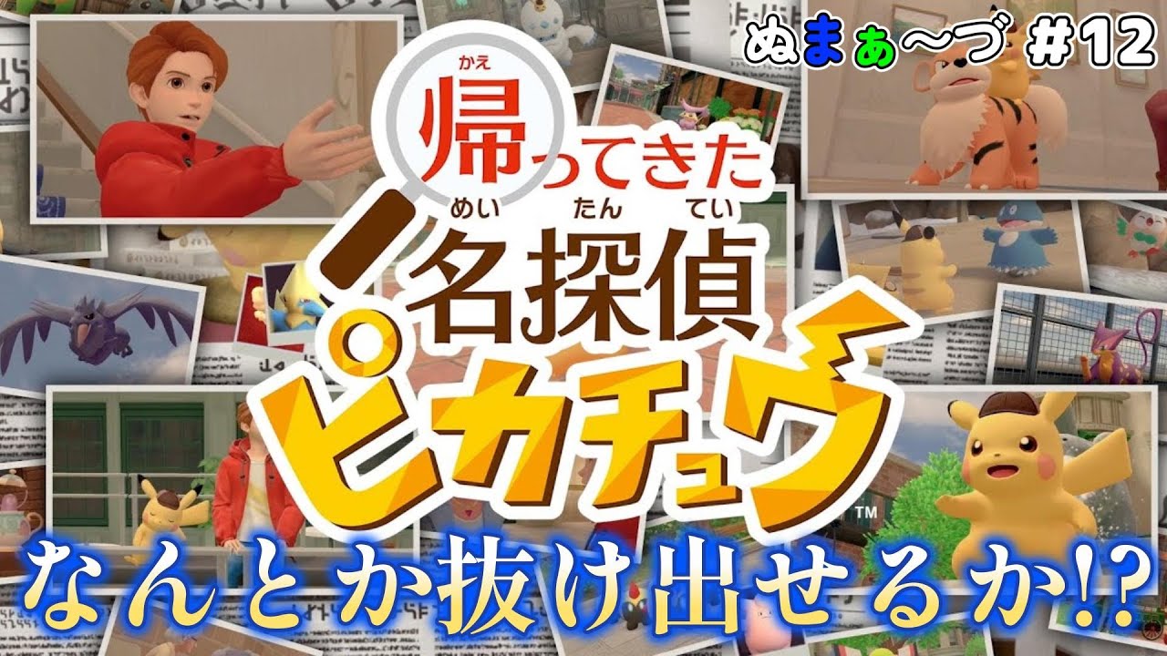 【#名探偵ピカチュウ】#12 レントラーを味方に！脱獄するぞ〜