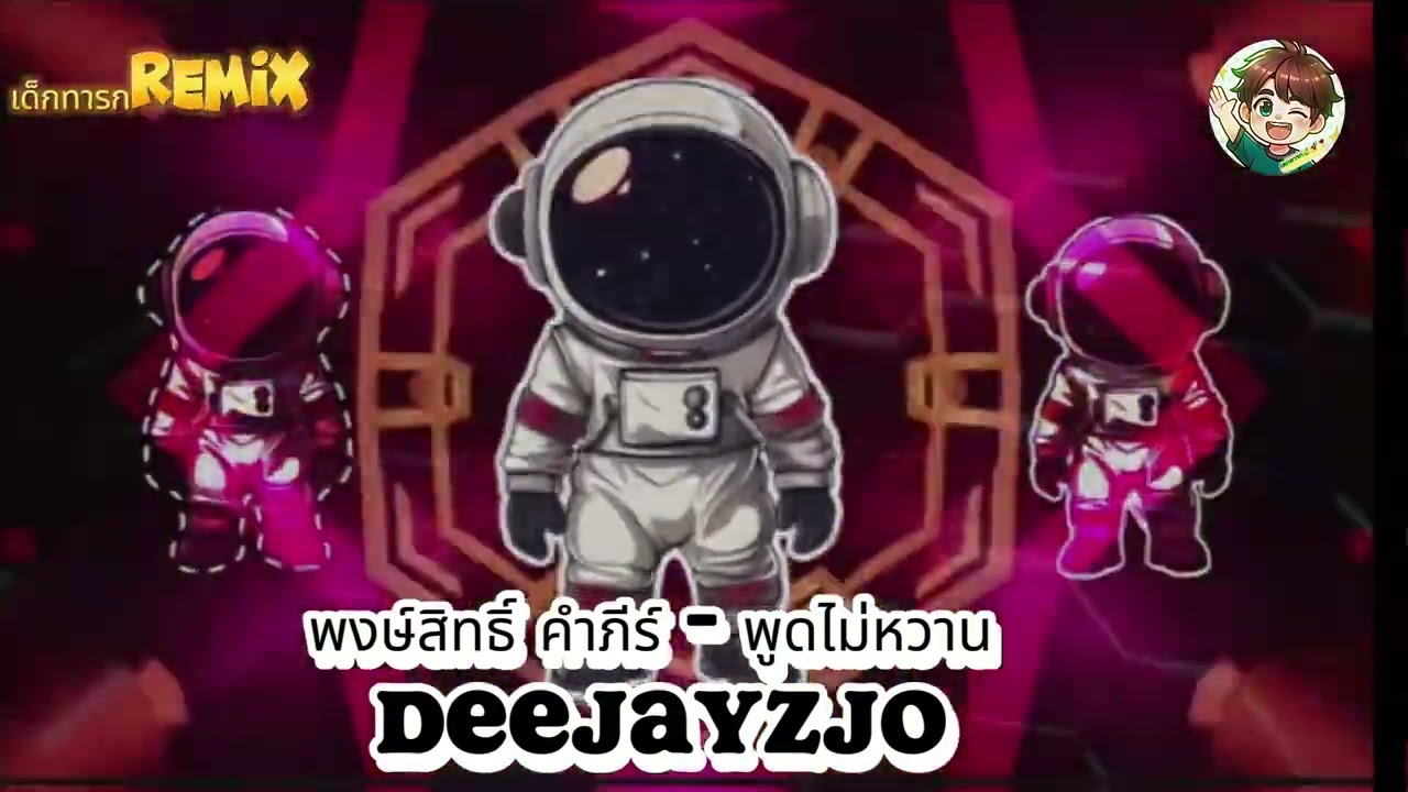 พูดไม่หวาน - DeejayJo 🚀(เด็กททรกremix) #แดนซ์ 🍷🍒 ไหลๆ🍃#สายปาร์ตี้2025 #เพลงดังในtiktok
