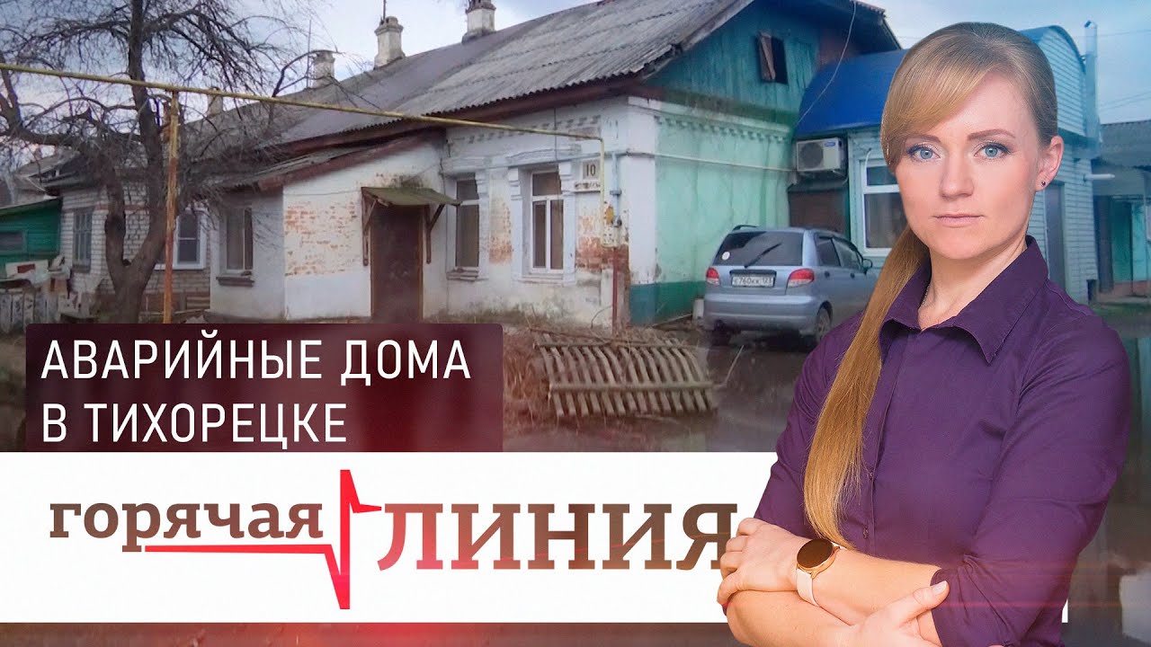 Аварийные дома в Тихорецке | «Горячая линия»