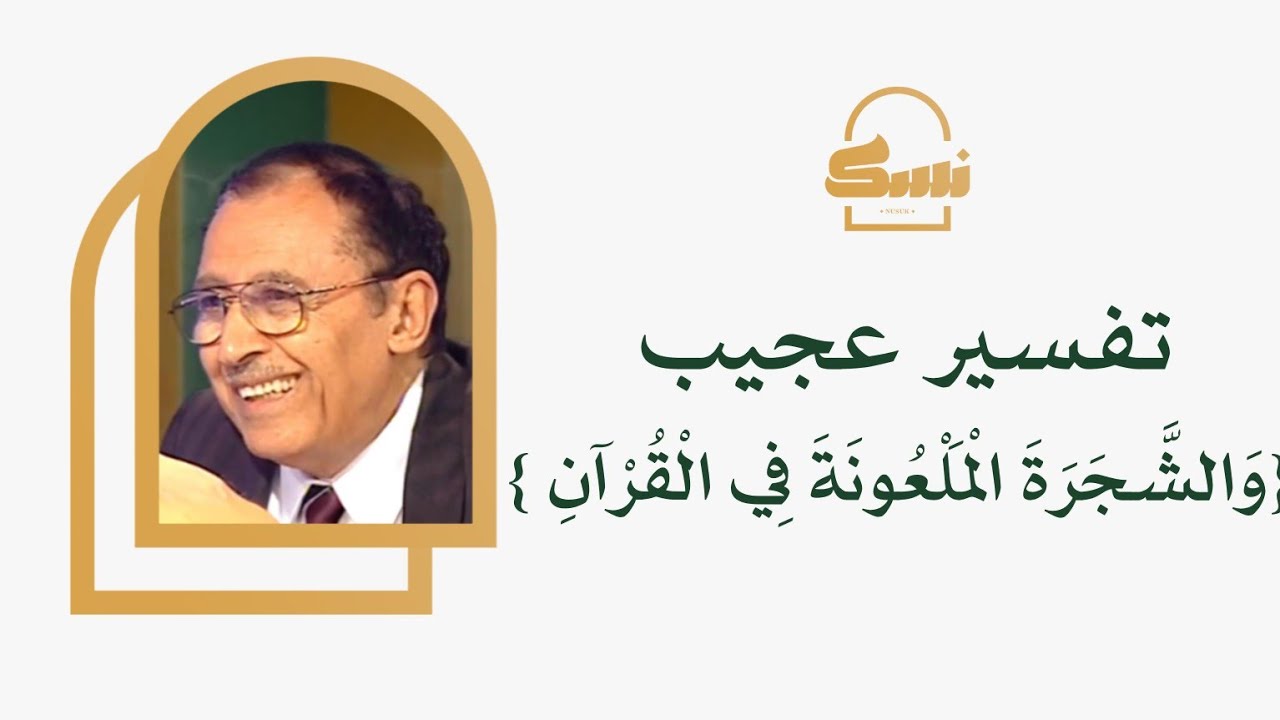 ما هي الشجرة الملعونة في القرٱن!