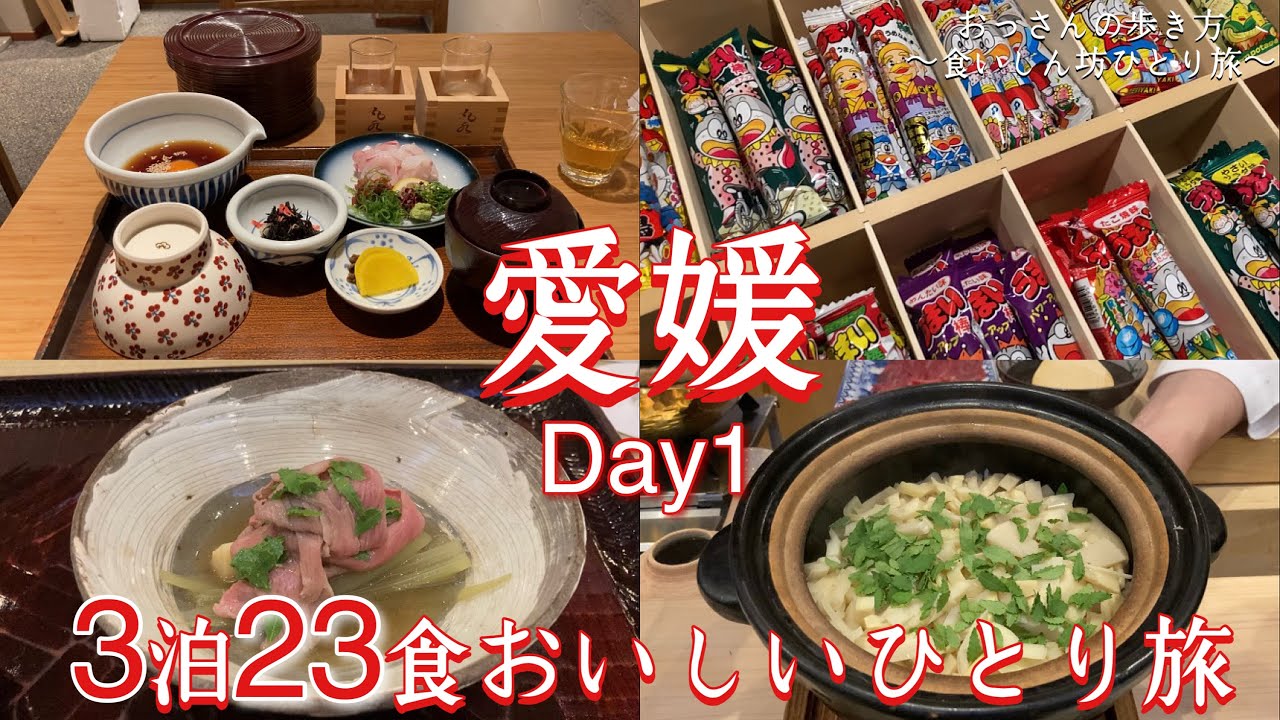 【愛媛】【松山】【食べ歩き】【ひとり旅】おっさんの歩き方〜食いしん坊ひとり旅 愛媛 〜 3泊23食おいしいひとり旅 愛媛編 Day1〜 @びーさんちゃんねる