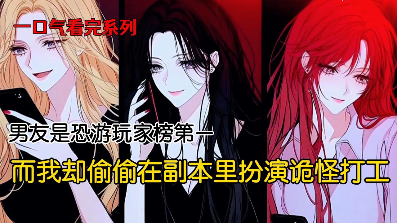 男友是恐游玩家榜第一。而我却偷偷在副本里扮演诡怪打工。他过的副本都是 sss 级，而我所在的副本是新手村。本来井水不犯河水。直到 sss 级副本诡怪快被男朋友杀穿了。我被系统临时送过去充数#完结文