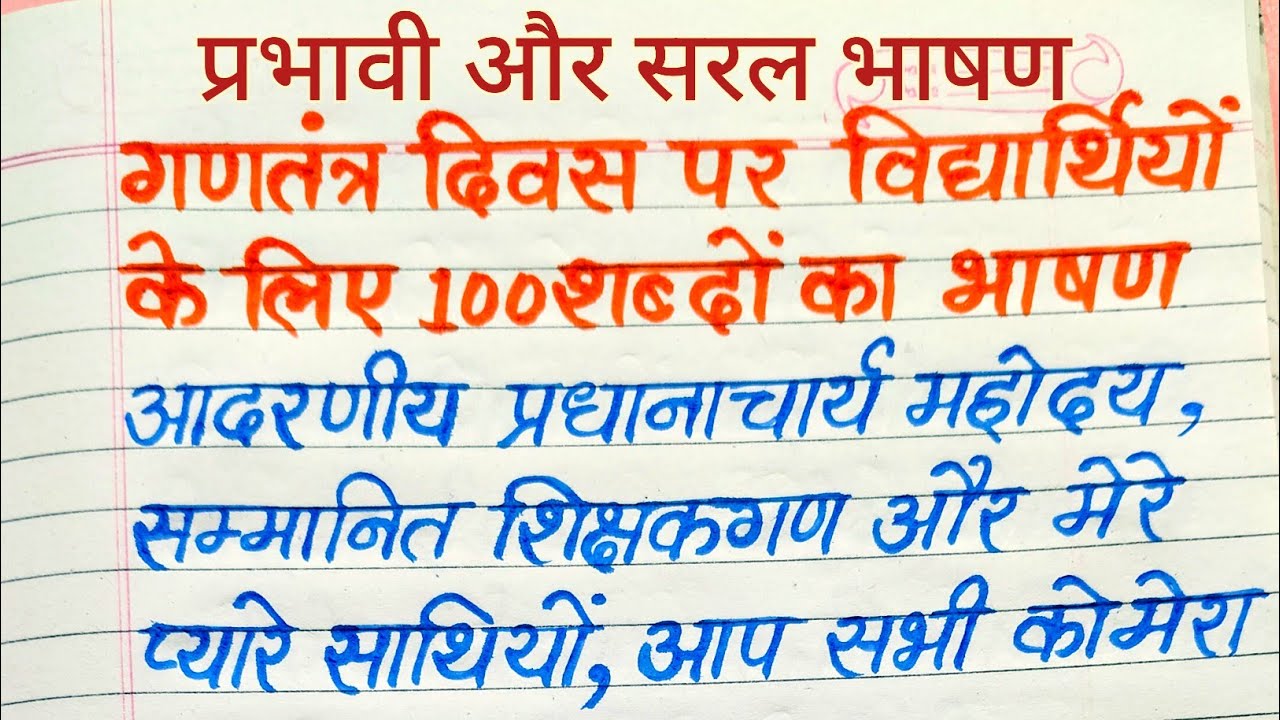 गणतंत्र दिवस भाषण | Republic Day Speech in Hindi | छोटा व प्रभावी भाषण | Students Speech 