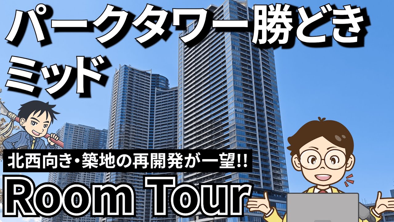 【湾岸ルームツアー】湾岸エリアNO.1マンション『パークタワー勝どき ミッド』をご紹介!! #湾岸 #タワマン #中古マンション #不動産 #勝どき