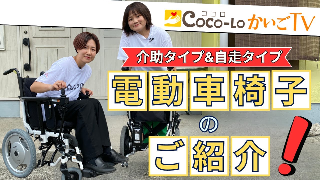 【電動車椅子】介助タイプ＆自走タイプ！電動車椅子のご紹介！｜ココロかいごTV