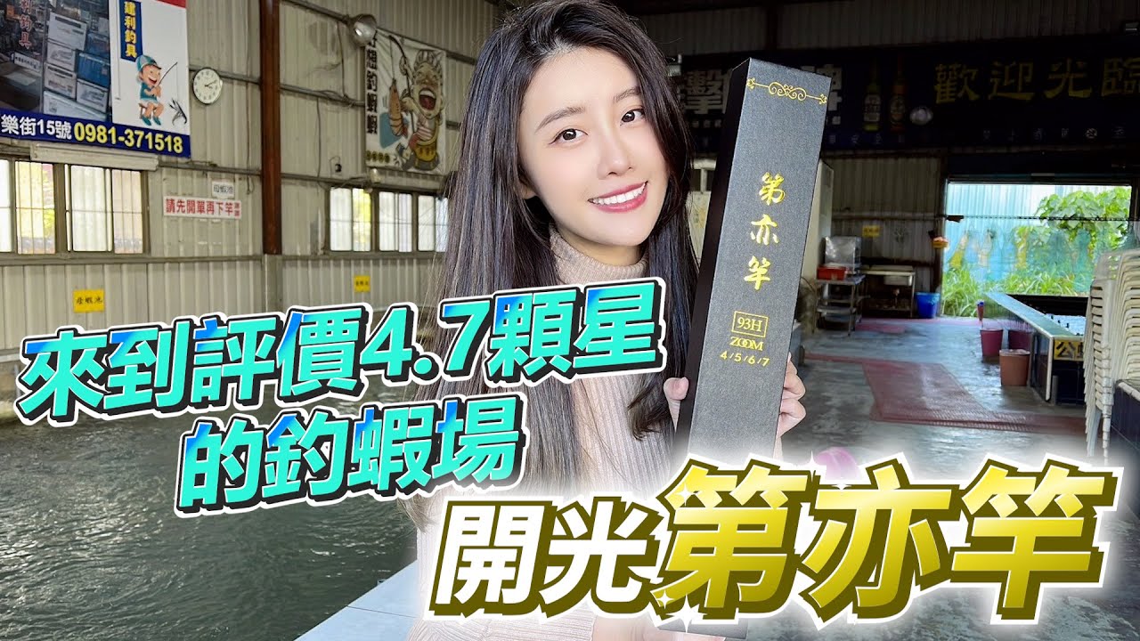 【亦起來釣蝦】來到評價4.7顆星的釣蝦場，來開光第亦竿!!!