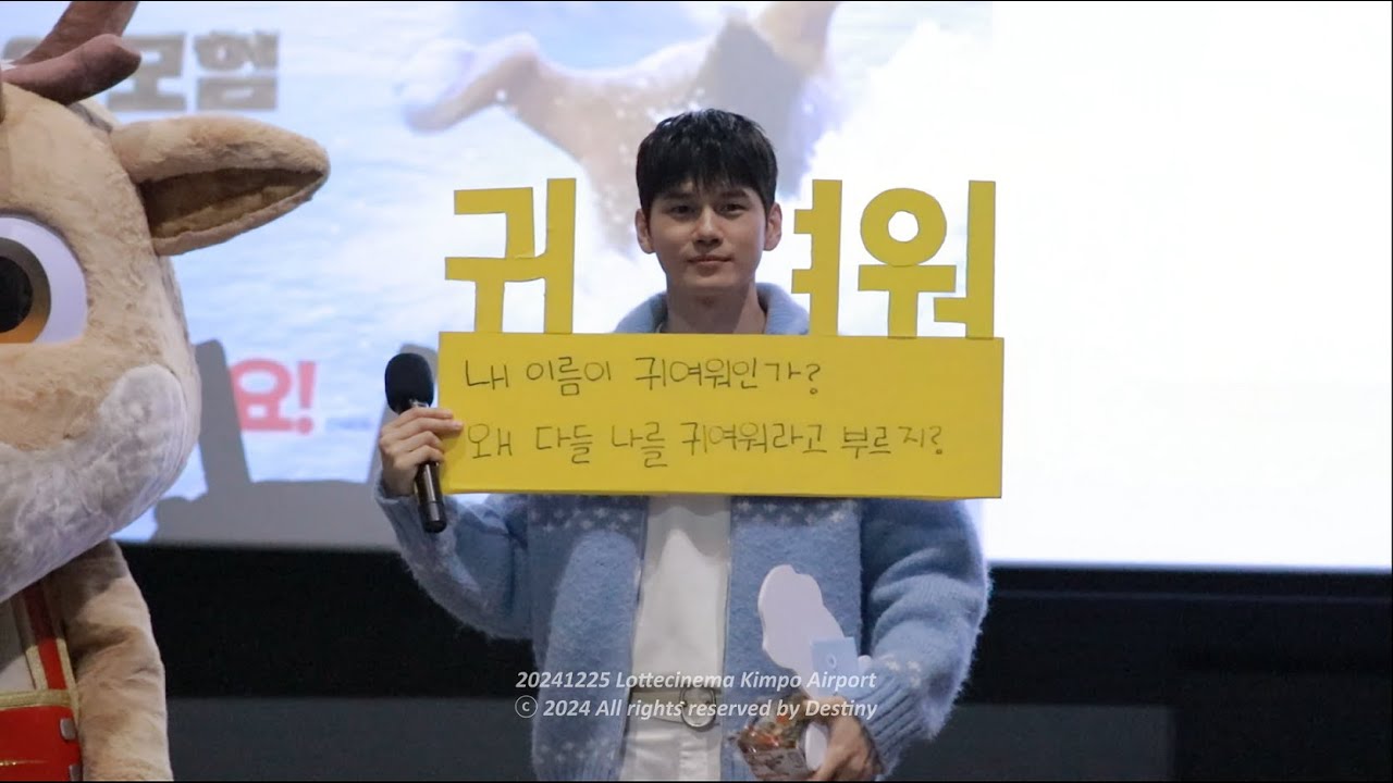 241225 옹성우 - 니코: 오로라 원정대의 모험 무대인사 @ 롯데시네마, 메가박스, CGV