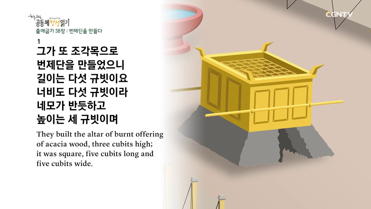 [하루 20분 공동체성경읽기] 1/30 출애굽기 36장 - 38장