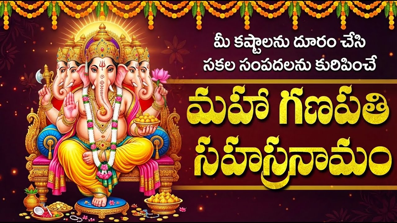 ధనం, సంపద, విద్య ప్రసాదించే శ్రీ మహా గణపతి సహస్రనామం |  Sri Maha Ganapathi Sahasranama Stotram