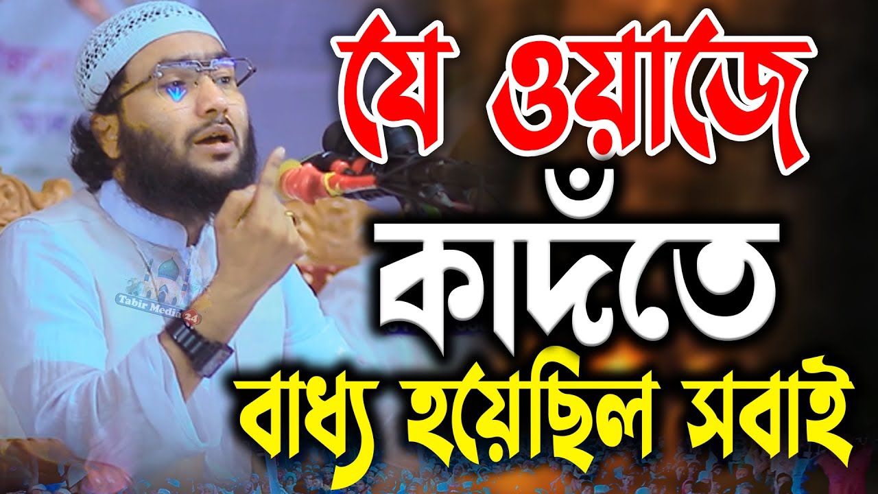 যে ওয়াজ শুনে কাঁদতে বাধ্য হয়েছিল সবাই শুয়াইব আহমদ আশ্রাফী নতুন ওয়াজ Shuaib Ahmad Ashrafi new waz