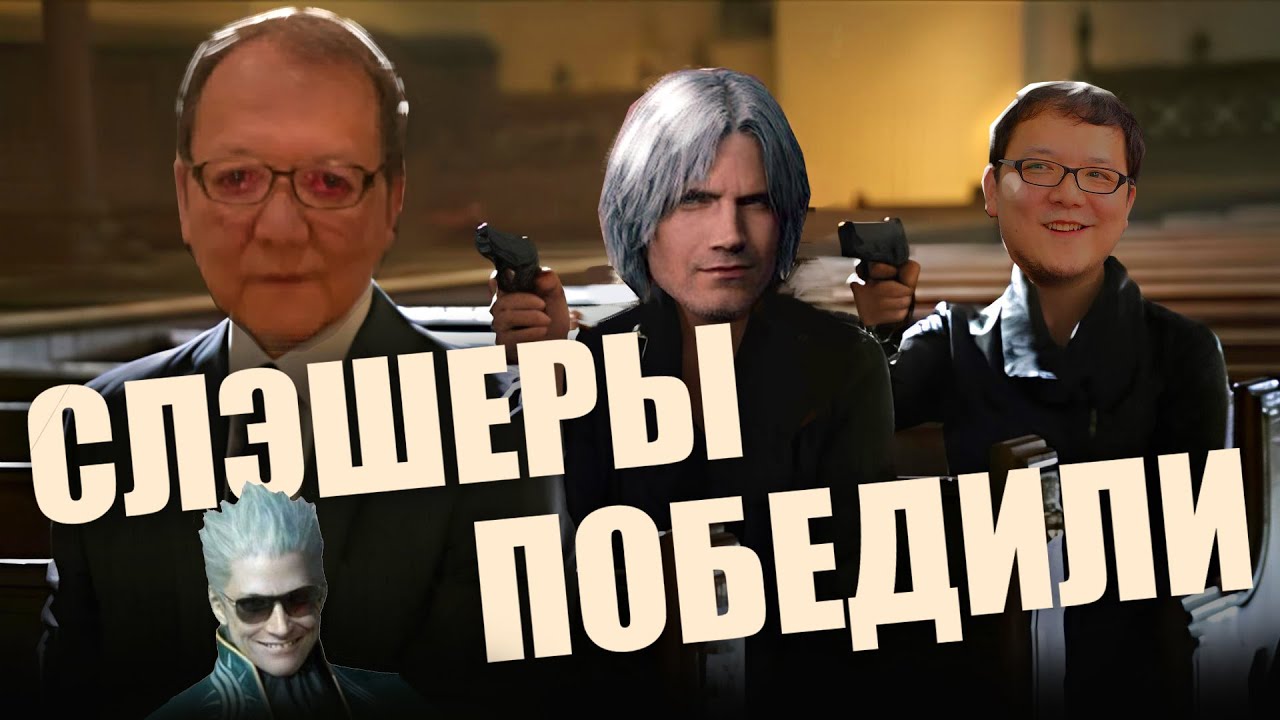 Слешеры или соулслайки — Кто победит?