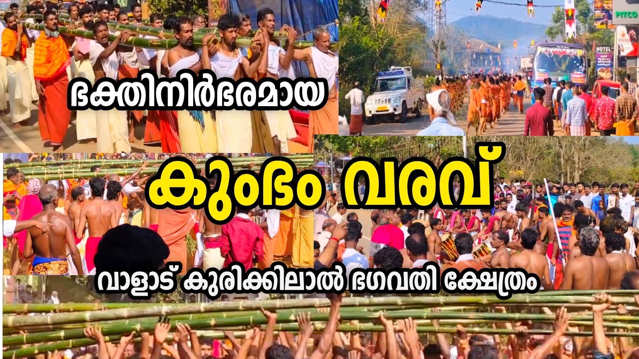 കുംഭം വരവ്  വാളാട് കുരിക്കിലാൽ ഭഗവതി ക്ഷേത്രം /Kumbam Varav Valad Kurikkilal Bagavathi Temple. 2024