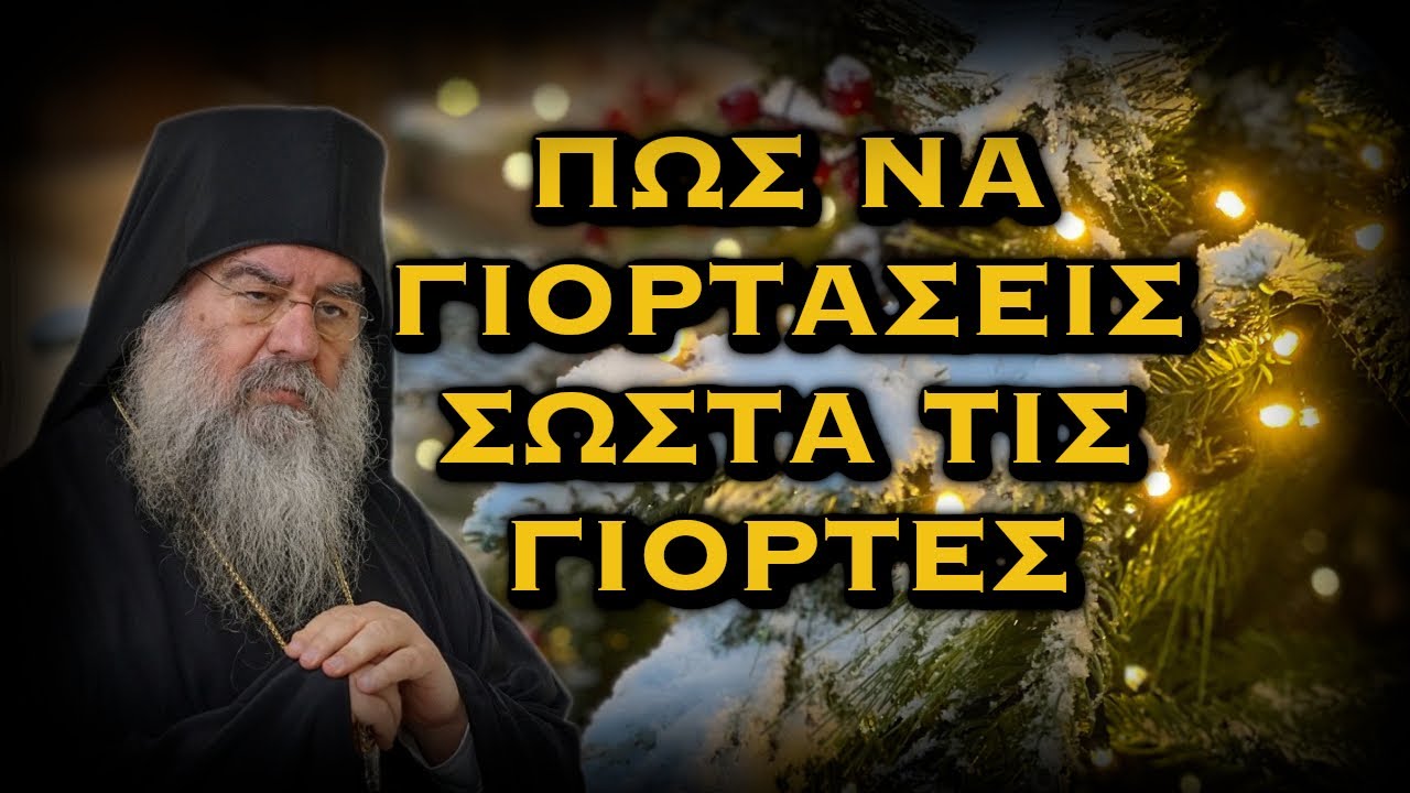 ΛΕΜΕΣΟΥ ΑΘΑΝΑΣΙΟΣ - ΠΩΣ ΝΑ ΓΙΟΡΤΑΣΕΙΣ ΣΩΣΤΑ ΤΙΣ ΓΙΟΡΤΕΣ
